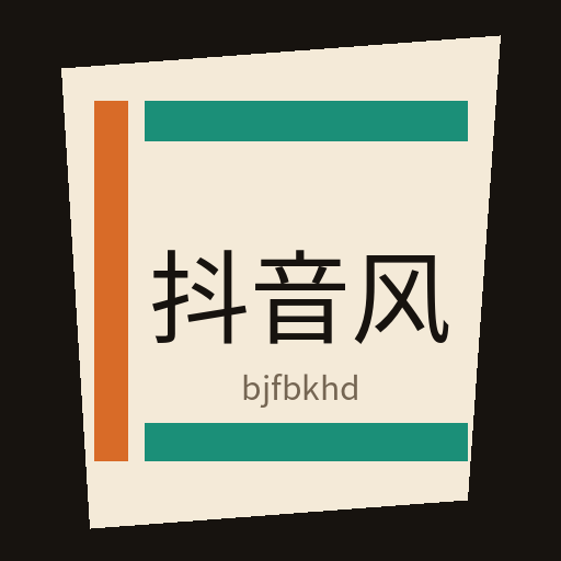抖音风